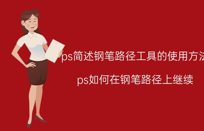 ps简述钢笔路径工具的使用方法 ps如何在钢笔路径上继续？